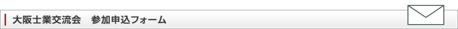 大阪士業交流会　参加申込フォーム